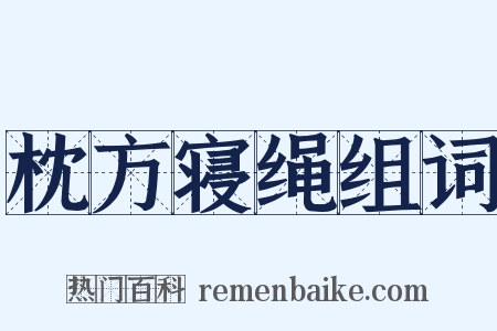 枕方寝绳组词是什么意思的图片